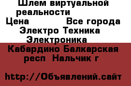 Шлем виртуальной реальности 3D VR Box › Цена ­ 2 690 - Все города Электро-Техника » Электроника   . Кабардино-Балкарская респ.,Нальчик г.